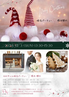 【12月の婚活イベント】横浜・関内30代中心の婚活パーティー
