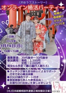 【イベント・オンライン】2024年の運勢×婚活